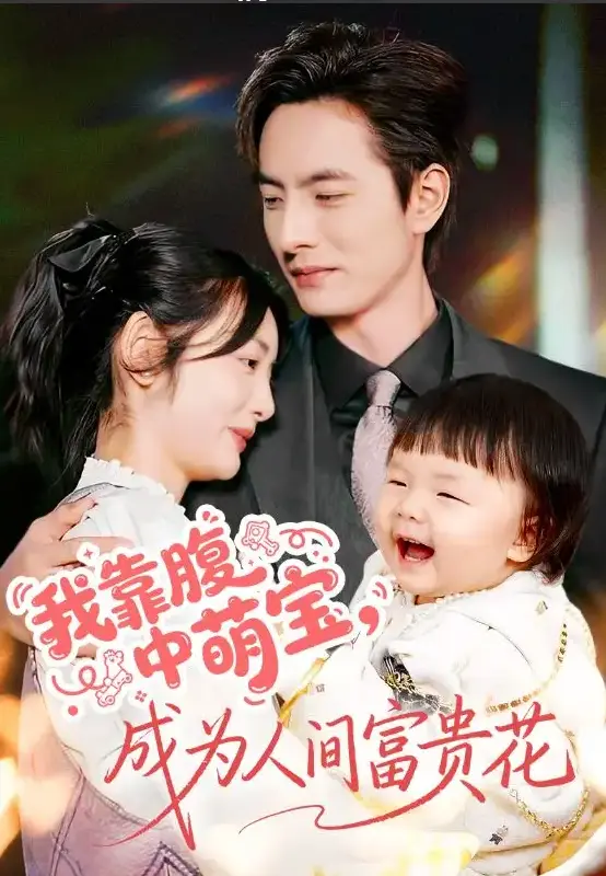 李豪李婧《我靠腹中萌宝，成为人间富贵花》62集-高清在线短剧免费看-大女主逆袭爽剧-1080P资源网盘下载