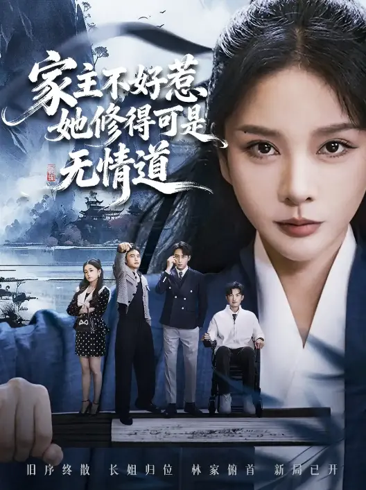 在线短剧《长姐不好惹林家上下皆俯首》全72集 - 4K超清免费看 - 1080P无删减流畅播放