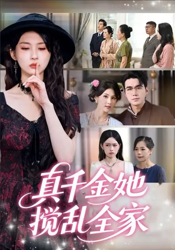 《真千金她言出法随》72集全-在线短剧免费观看-1080P超清中字无删减-4K高清画质无广告流畅播放