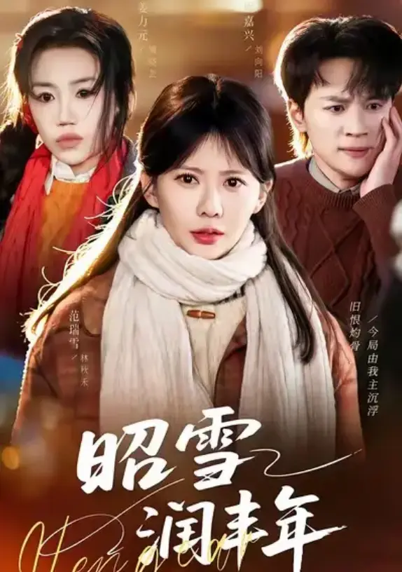 《昭雪润丰年》又名《被丈夫的青梅污蔑后，我专治不服》66集全-范瑞雪、姜力元主演高清无删减短剧