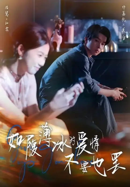 《如履薄冰的爱情不要也罢》全86集 - 高清短剧免费看 - 邓嘉伦高洁慧主演 - 无广告流畅播放
