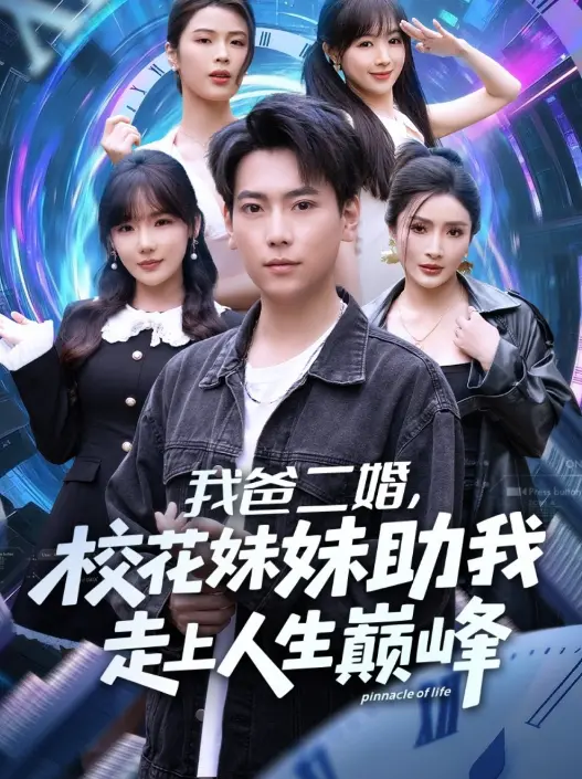 《我爸二婚，校花妹妹助我走上人生巅峰》短剧免费看 - 81集全高清播放 - 无广告畅享资源