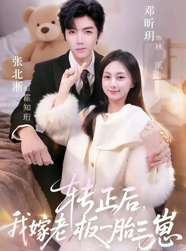 《转正后我嫁老板一胎三崽》全62集在线观看-张北淅邓昕玥主演《转正后我嫁老板一胎三崽》免费看-高清无删减版全集-网盘夸克资源下载