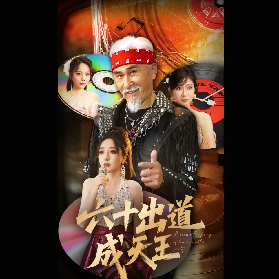 《六十出道成天王》短剧全集免费看-六十出道成天王无删减高清在线播放-项宇航伍怡主演热门短剧