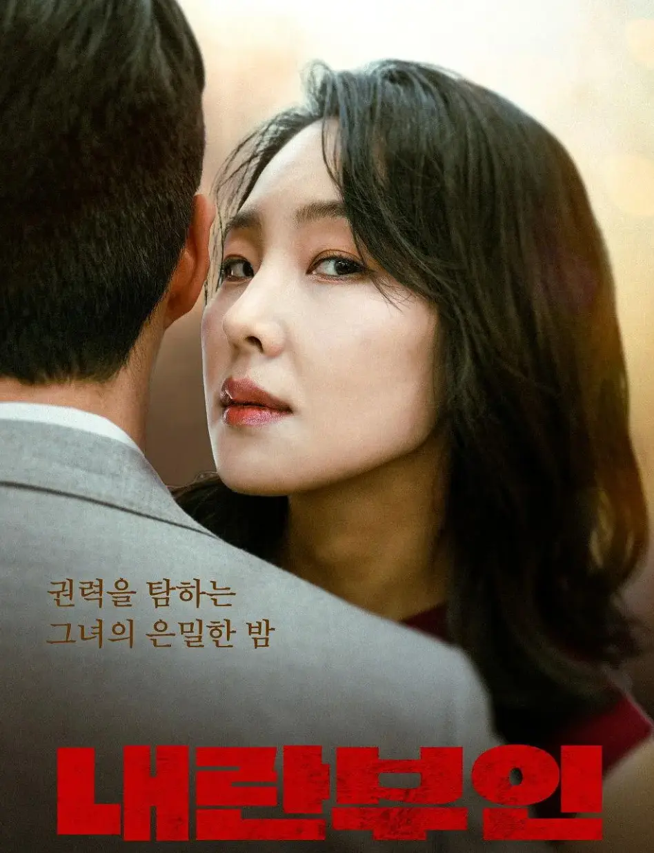 内乱夫人》全集中字免费看-2025年孙艺珍最新韩国电影-内乱夫人高清无广告在线播放-韩语原声完整版- 高清影视资源免费百度/夸克下载-焕TV