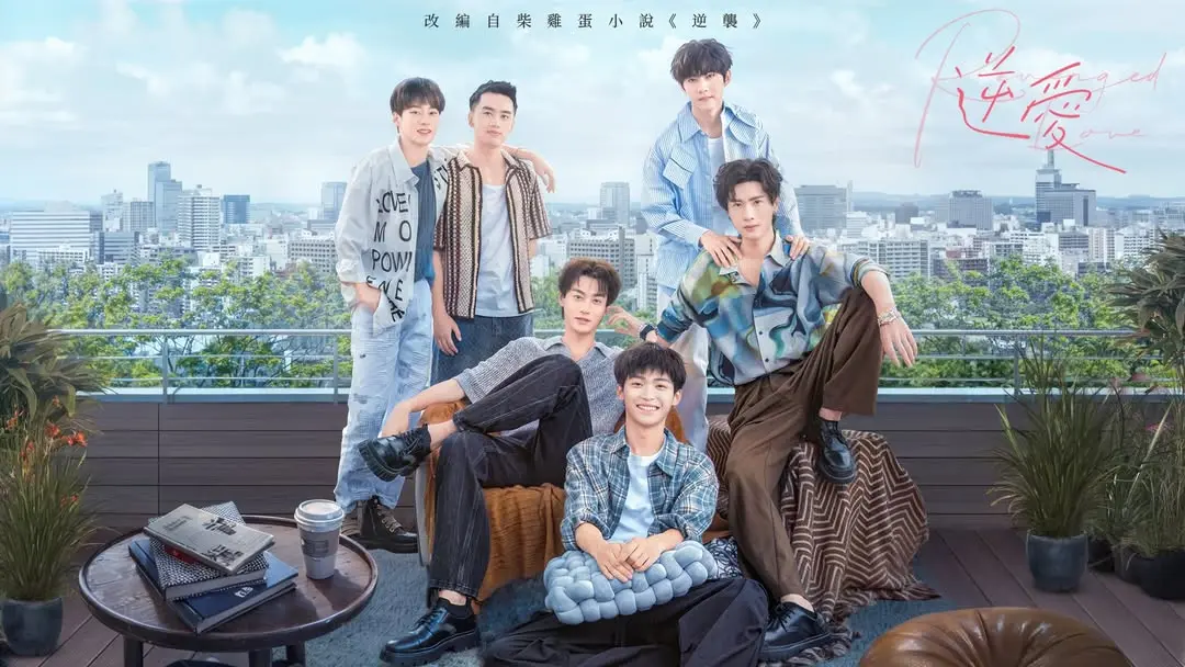 《逆爱》柴鸡蛋再造耽美经典-禁忌之吻片段高能预警-逆爱1-12集完整版免费看