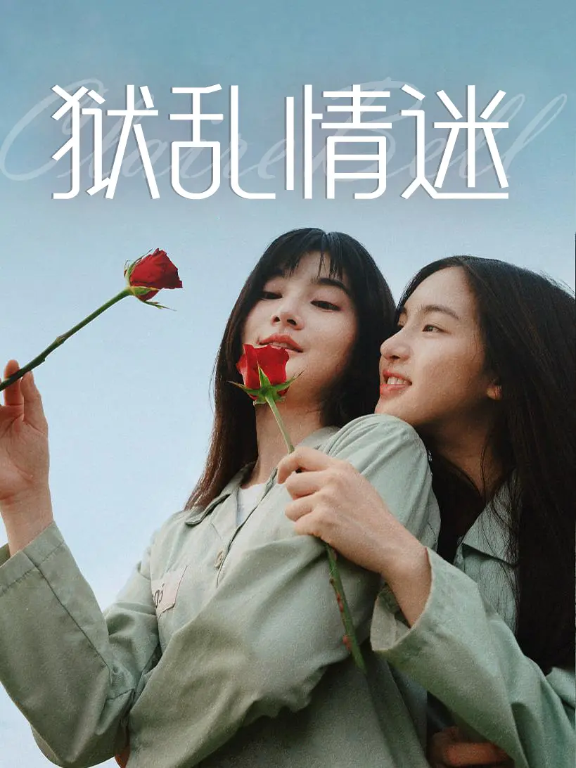 最新泰剧《狱乱情迷》-监狱中禁忌之恋-情感张力突破泰剧天花板-蓝光画质