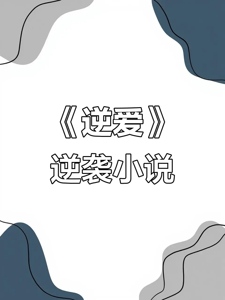 《逆爱》原著小说《逆袭》未删减版在线阅读-逆爱by柴鸡蛋小说免费阅读全本-逆爱最新章节无弹窗TXT/百度网盘下载