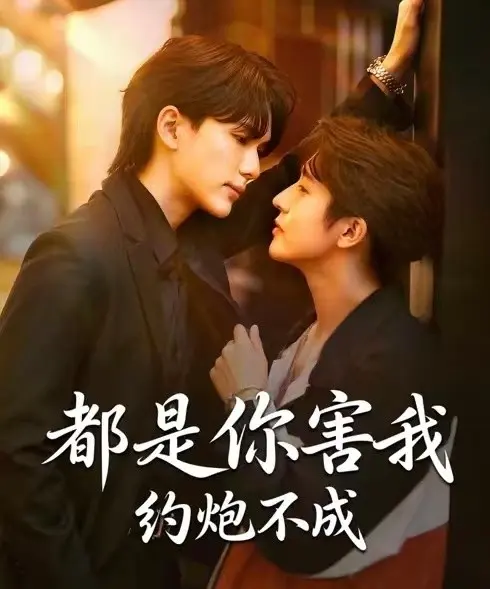 《都是你害我约炮不成》全集1080P高清播放 - 2025热播BL短剧《都是你害我约炮不成》免费在线观看无广告