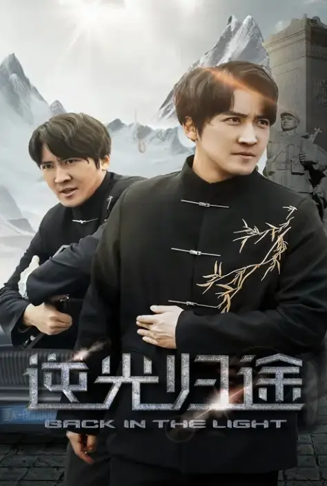 《逆光归途&人心所归惟道与义》全35集免费看-高清无删减版短剧在线播放-《逆光归途&人心所归惟道与义》全集百度网盘下载