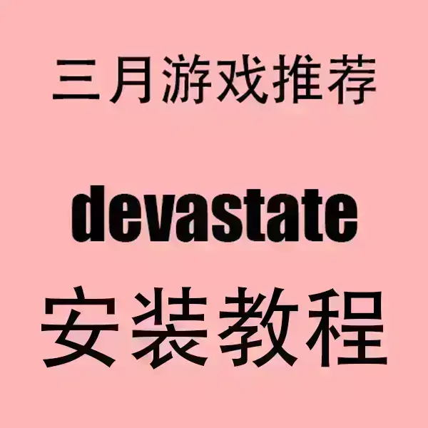 《devastate》手游安卓APK+苹果IOS下载-devastate最新版安装包免费获取-2024高清无广告安装指南
