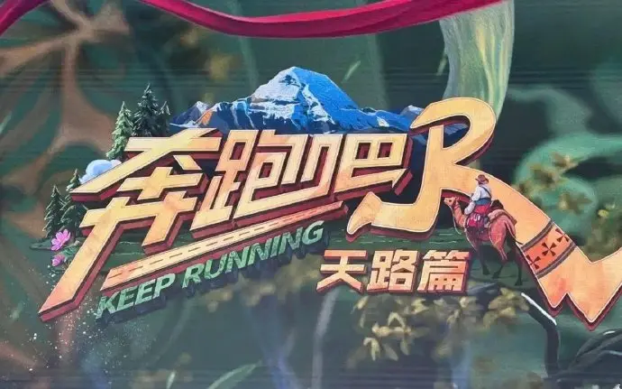 奔跑吧天路篇免费观看全集_热门综艺高清完整版-《奔跑吧·天路篇》手机电脑在线播放