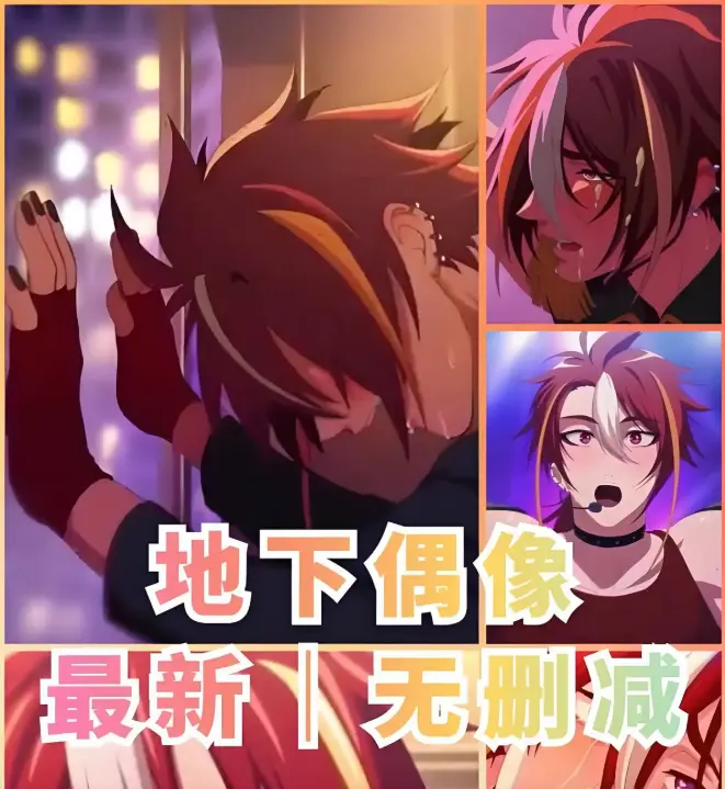 《地下偶像》1-13集完整未删减版-双男主动漫HD高清在线观看-地下偶像全集免费播放-樱花动漫独家资源