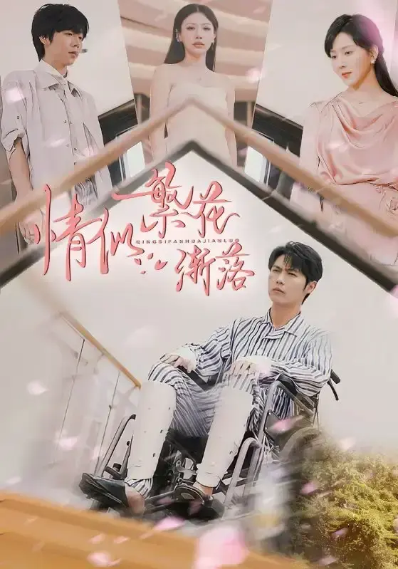 《情似繁花渐落》大陆剧全集免费看-国产短剧高清完整版-手机在线观看无需会员