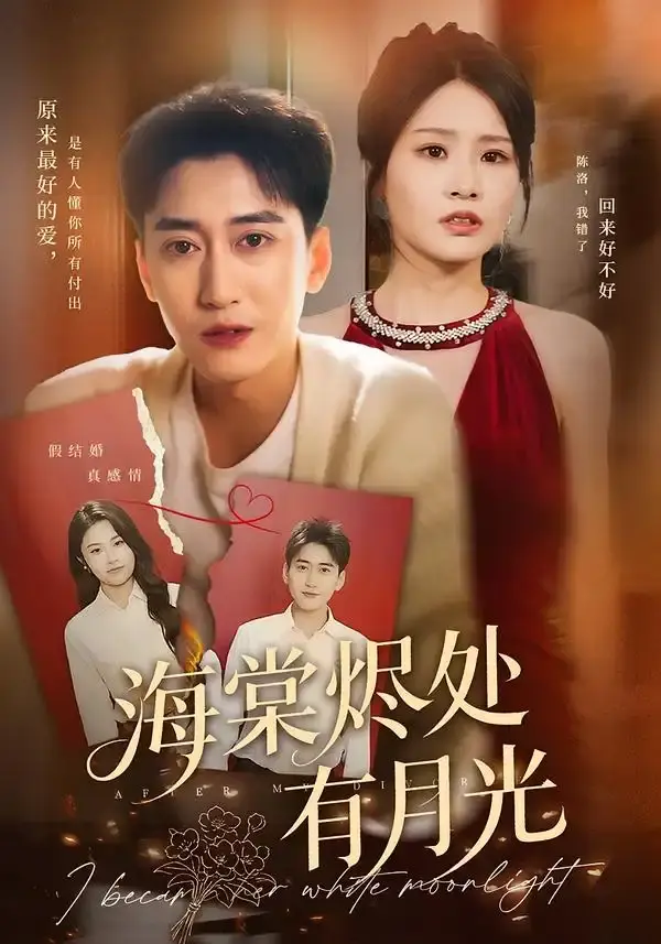 短剧虐恋《海棠烬处有月光》1-70集-张佳艺常子轩CP感爆棚-在线短剧高清完整版