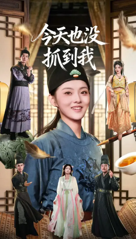 《今天也没抓到我》全40集在线看 - 杜昱泽孙芊浔爆笑短剧 - 1080P超清画质 - 无广告免费资源