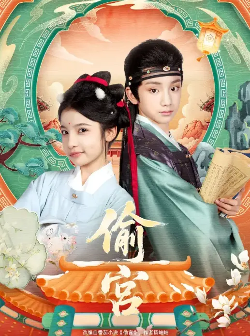 《偷宫》全72集无删减版 - 宫斗反转短剧1080P免费看 - 高清资源网盘下载