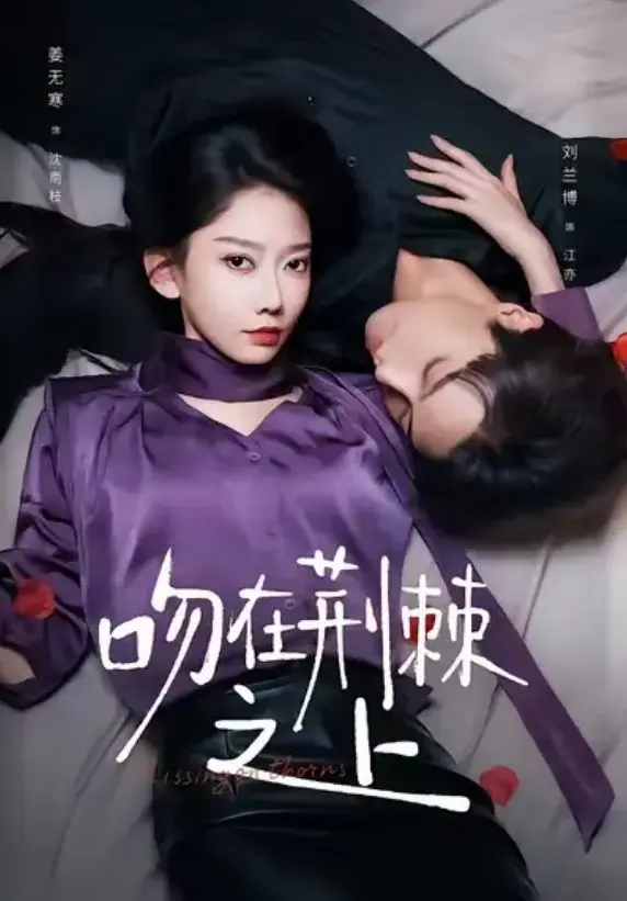 《吻在荆棘之上》全集免费观看 - 1080P超清无删减版 - 在线短剧虐恋资源一键下载