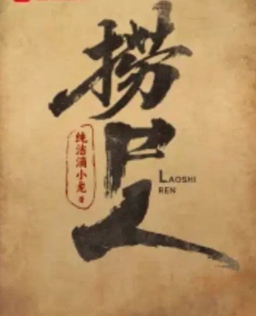 《捞尸人》HD高清在线观看-无删减版全集完整播放-捞尸人网盘资源免费下载地址