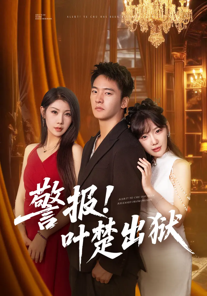 《警报叶楚出狱》短剧全集88集免费看 - 高清在线观看完整版 - 警报叶楚出狱夸克网盘资源