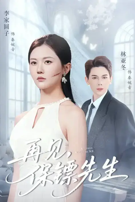 《再见保镖先生》全51集-热门短剧免费资源在线观看-杜亚冬李家园子主演-高清完整版天翼云盘下载