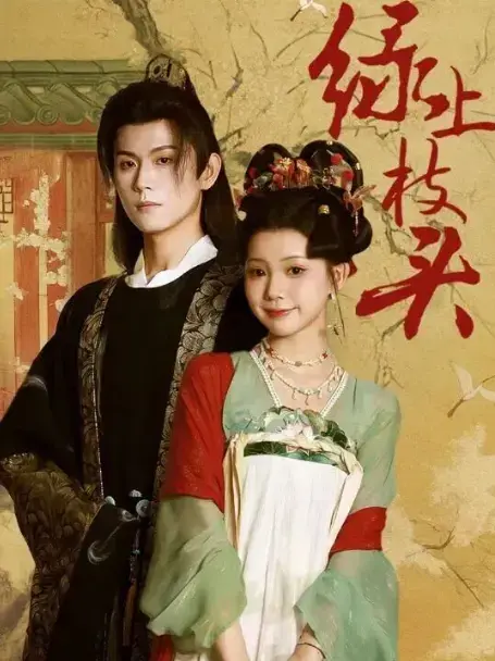 热门短剧《绿上枝头》1-70集全集播放-恶名千金复仇爽剧HD高清-网盘资源免费分享