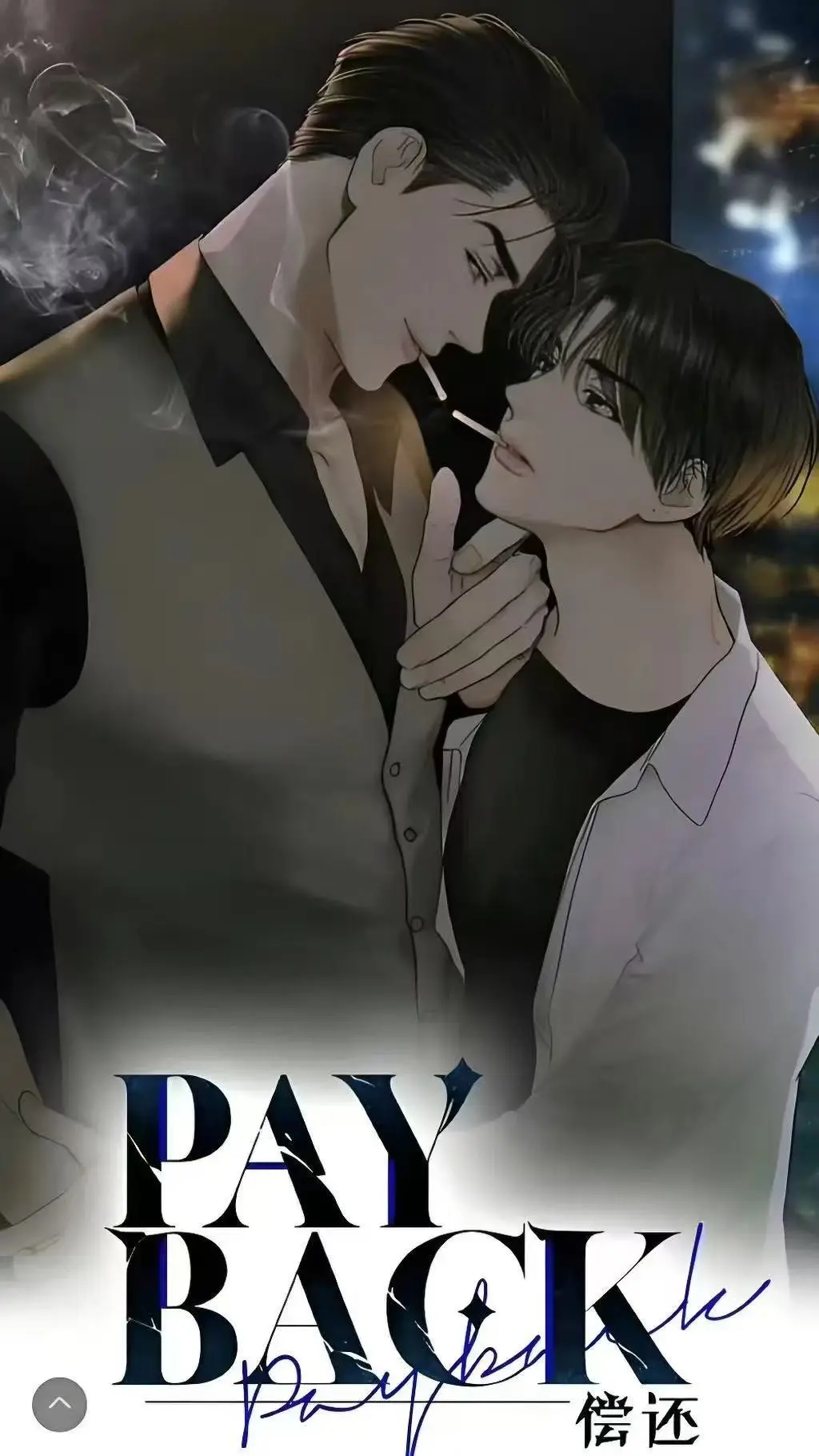 《偿还payback》漫画全集免费在线看1-95话完结-偿还payback韩漫台版无删减下拉式-正篇与外传完整版高清资源