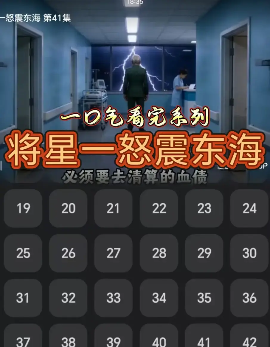 《将星一怒震东海》全集42集免费在线观看-1080P高清画质无删减播放-短剧《将星一怒震东海》全片资源无广告畅享