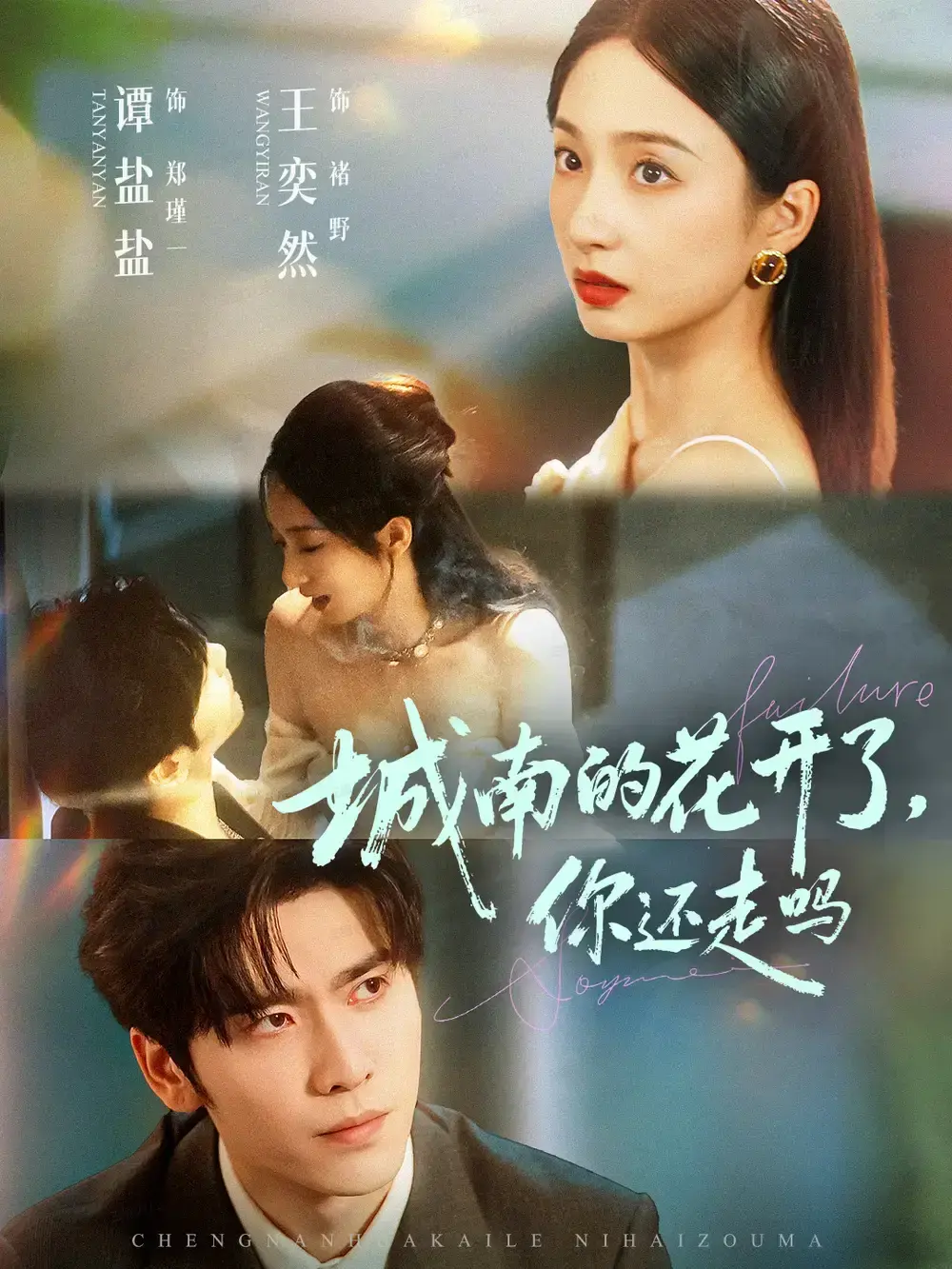 热门短剧《城南的花开了，你还走吗》全集高清播放-免费在线观看未删减版-百度网盘资源下载-王奕然谭盐盐主演完整版