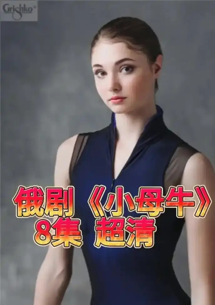俄剧《小母牛》蓝光4K免费观看-俄罗斯小母牛电视剧全集-迅雷网盘资源免费获取