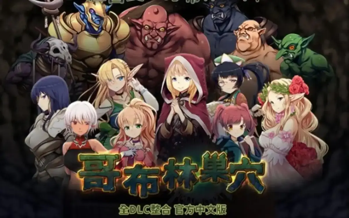 《哥布林的巢穴》1-4集4K超清原盘_中文字幕无打码版本_网盘资源一键转存免弹窗_囧次元&奇动双平台独家上架