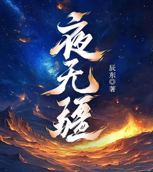 《夜无疆》辰东亲签连载终章在线畅读-起点正版零广告完结典藏版全本免费打包-夜无疆精校TXT一键下载阿里云盘