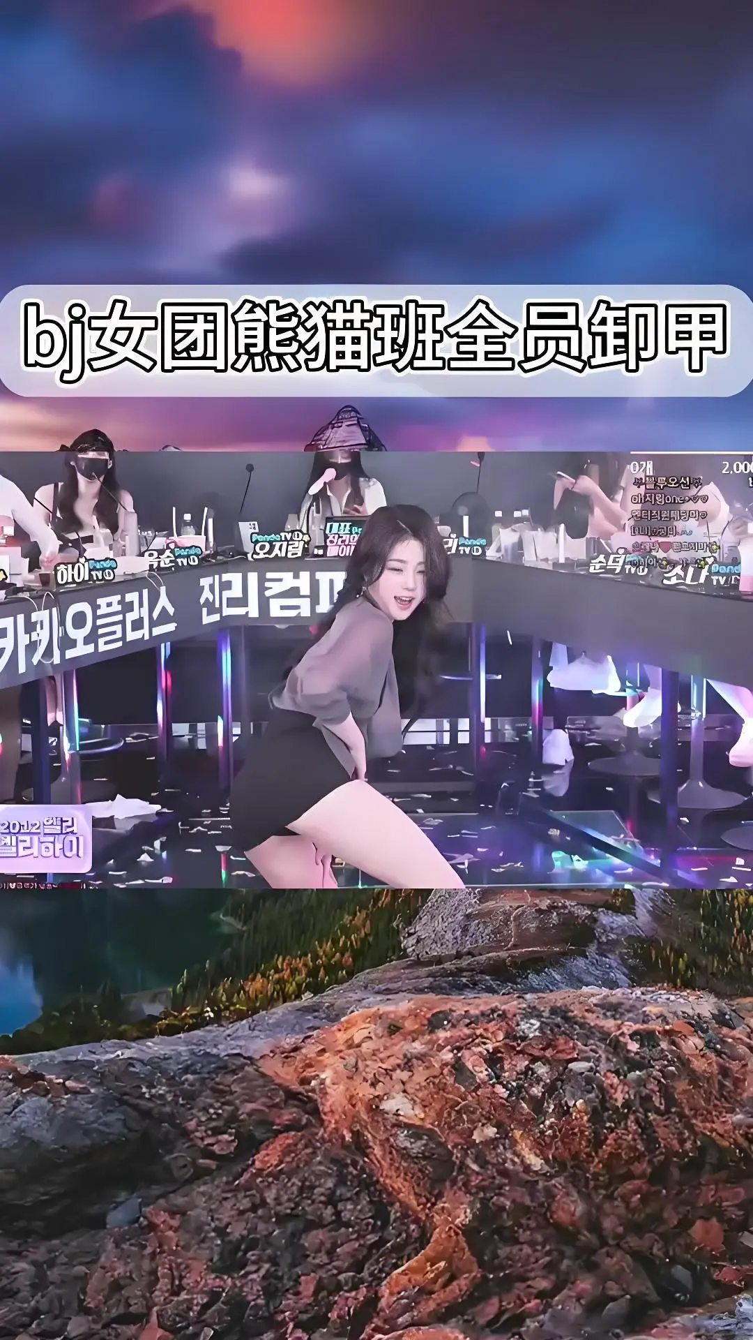 韩国BJ舞团jinricp最新舞蹈综艺-熊猫班现场直拍全员卸甲完整版-高清在线观看爱奇艺bilibili