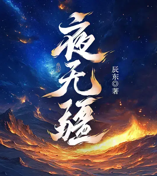 《夜无疆》辰东新作全本免费阅读-《夜无疆》无删减最新章节TXT下载-夜无疆纵横中文网高清同步更新