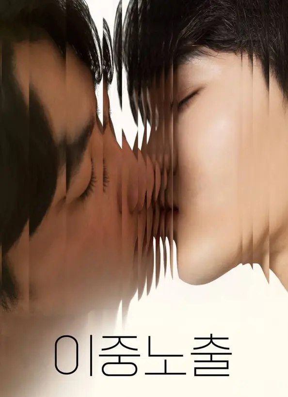 2024腐剧电影《双重曝光》全集免费观看-在线观看HD高清完整版-双男主BL短剧资源推荐