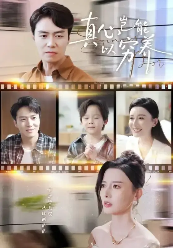 《真心岂能以穷养》全70集无删减版-热门短剧免费在线观看高清-夸克网盘资源下载爱恨纠葛完整短剧