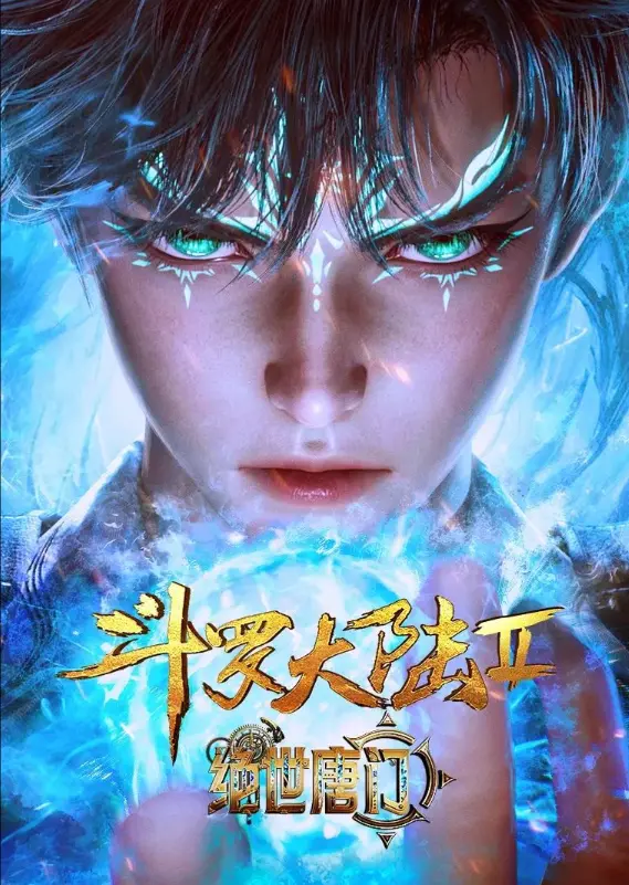 《斗罗大陆2绝世唐门》全季动画高清资源-斗罗大陆2绝世唐门全网同步更新在线看-唐门暗器再现江湖