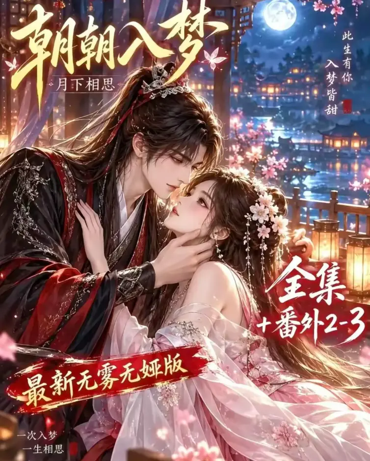 AI漫剧《朝朝入梦》未删减全集在线观看-双重生复仇预知梦对决穿书女-4K蓝光画质高清修复-夸克网盘极速下载