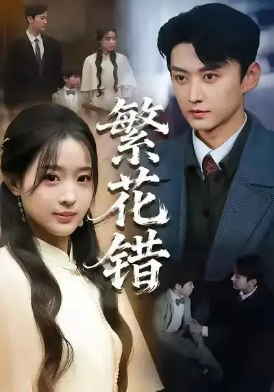 《繁花错》全集高清在线观看-珑一田雨晴主演短剧《繁花错》62集完整版-无广告免费播放