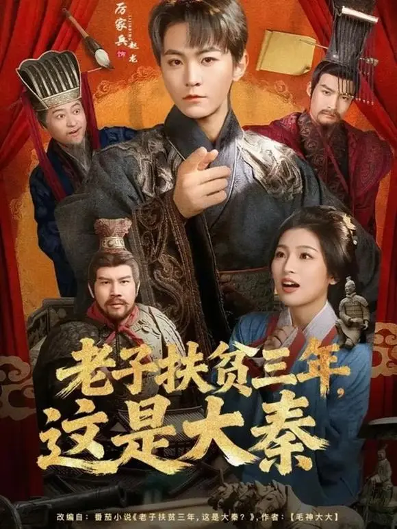 《老子扶贫三年，这是大秦》厉家兵主演80集短剧-穿越扶贫大秦在线观看-高清全集免费播放网盘资源