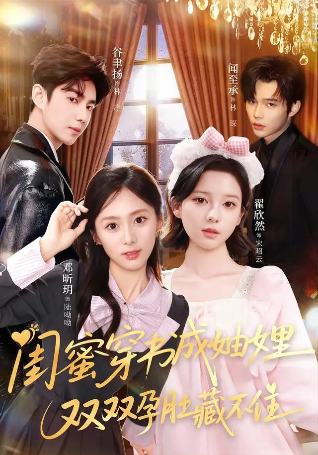 《闺蜜穿书成妯娌，双双孕肚藏不住》全60集-邓昕玥翟欣然主演豪门穿书短剧-闺蜜穿书成妯娌无广告在线看-林家少奶奶HD高清资源