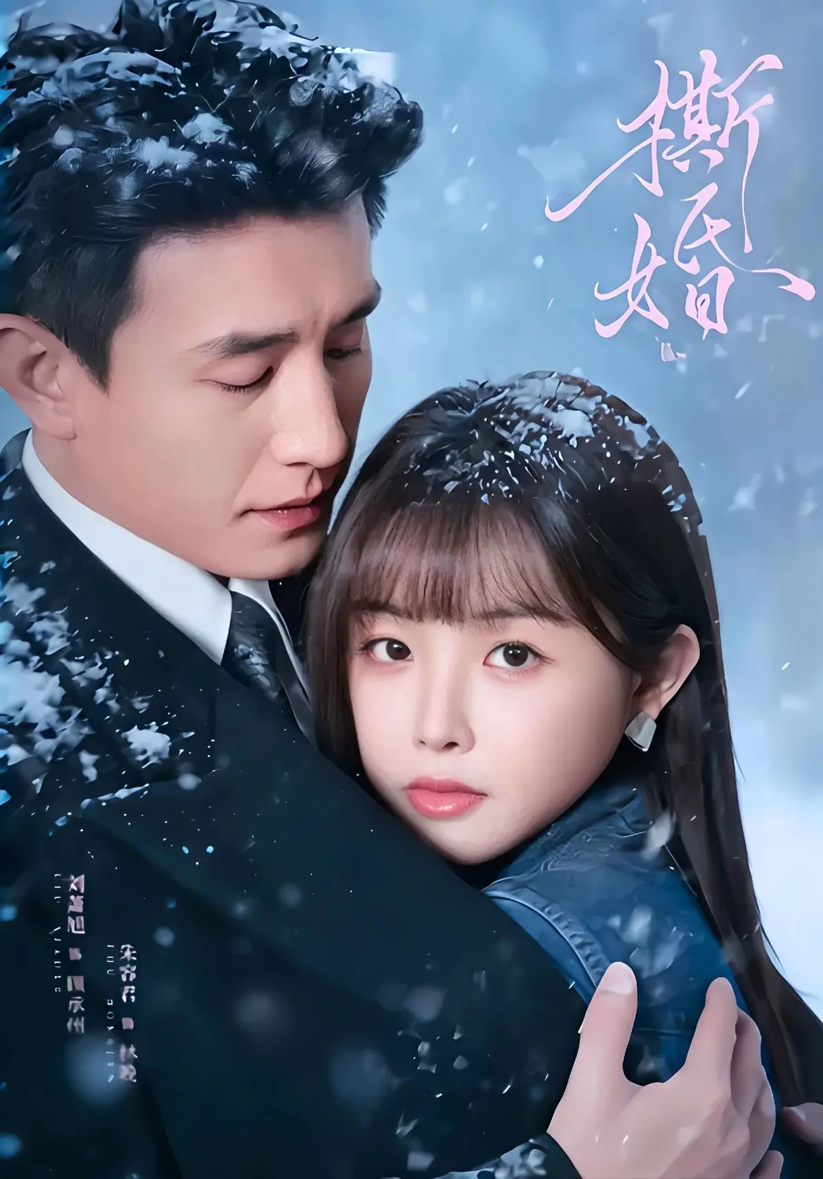《撕婚》短剧全集在线免费观看-撕婚高清无删减版完整播放-百度网盘夸克网盘资源分享下载