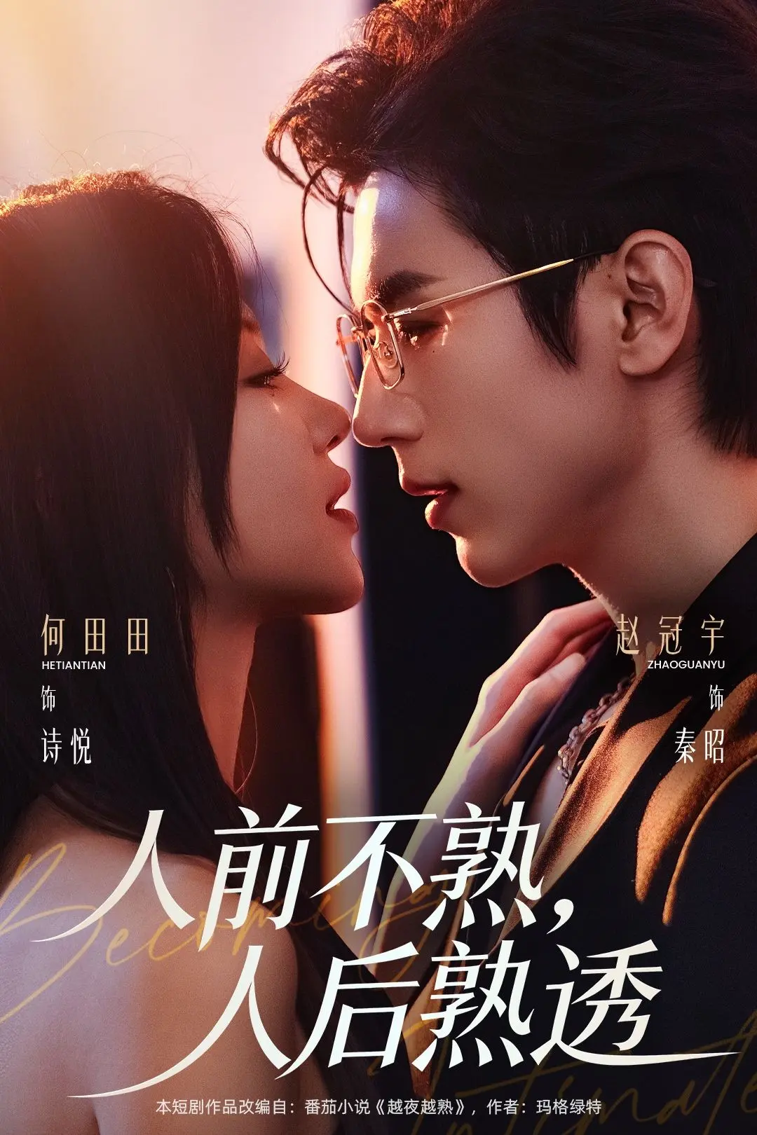 《人前不熟人后熟透》短剧全季无删减观看-《人前不熟人后熟透》高清完整版免费在线播放-百度网盘夸克网盘资源下载
