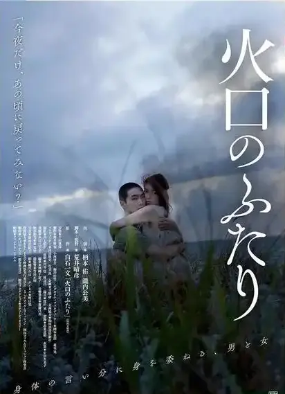 《火口的二人》无删减高清在线观看-1080P樱花影视《火口的二人》完整版免费观看-火口的二人夸克网盘免费下载