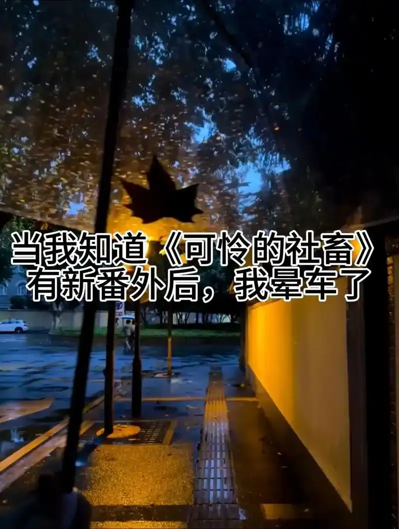 《可怜的社畜》by东度日最新章节-免费无广告在线阅读-小说《可怜的社畜》未删减全文阅读