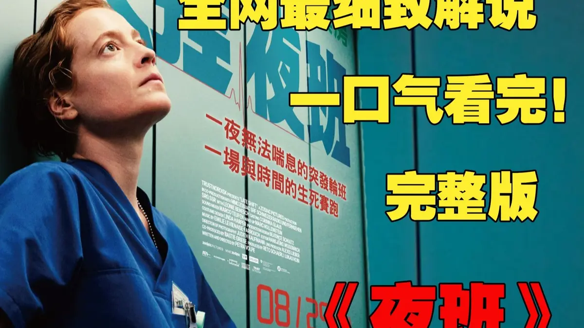 《夜班护士》欧美满天星电影在线观看-法国啄木鸟出品HD高清画质-百度网盘免费资源下载