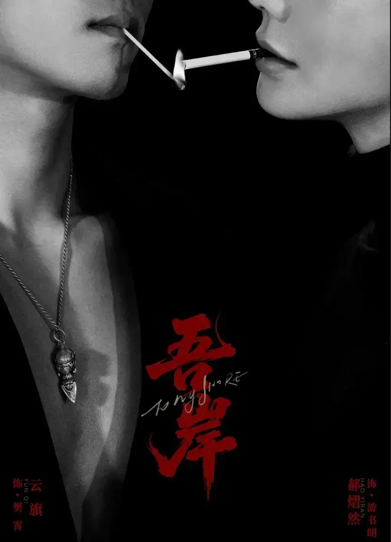 《吾岸》全季全集无广告免费观看-吾岸高清1080P在线播放-双男主BL超甜短剧夸克网盘下载
