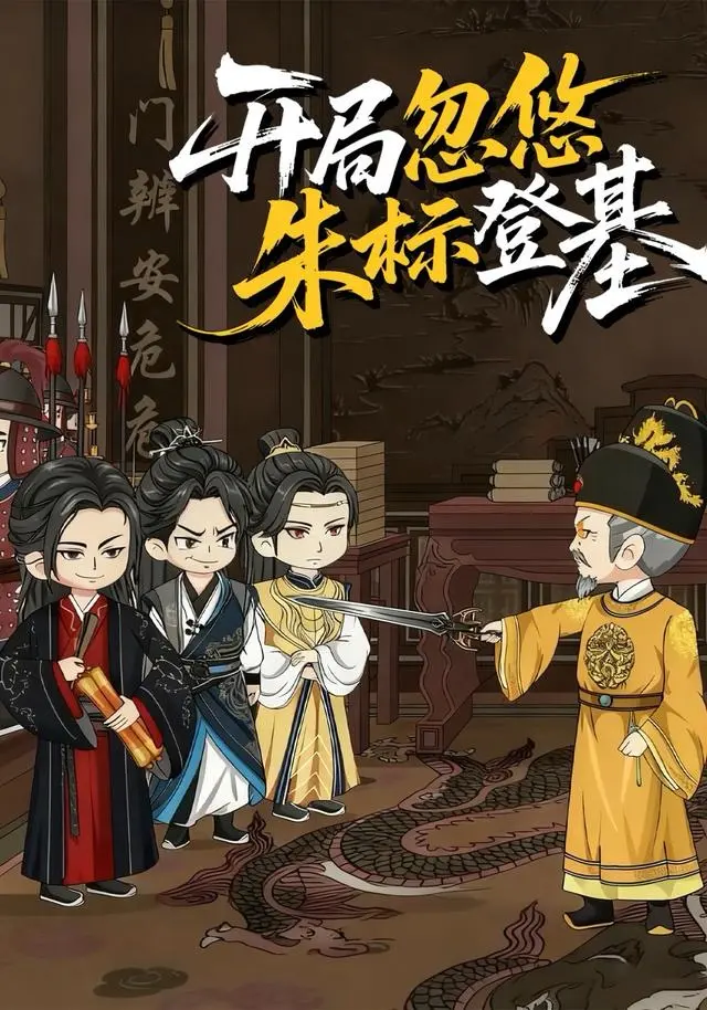 动态漫《开局忽悠朱标登基》全35集免费看-短剧《开局忽悠朱标登基》高清在线-无广告1080P全集播放