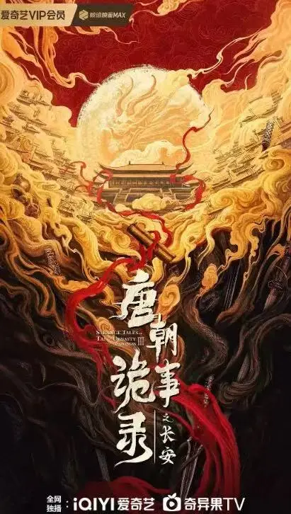 唐朝诡事录之长安免费在线观看-《唐朝诡事录之长安》大陆剧电视剧完整版-高清资源无删减-支持多设备播放