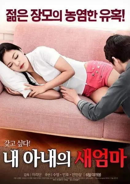 《我妻子的新妈妈》未删减全集高清中字免费播放-岳母与女婿的禁忌之恋完整版-我妻子的新妈妈1080P超清在线观看